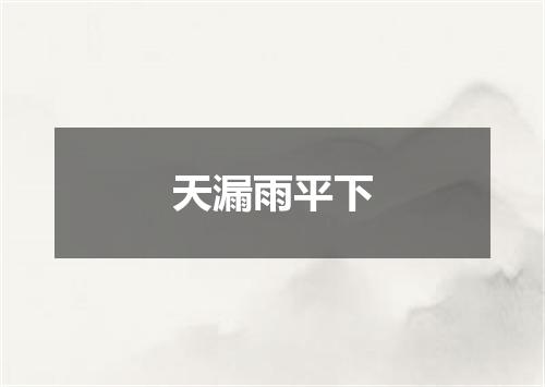 天漏雨平下
