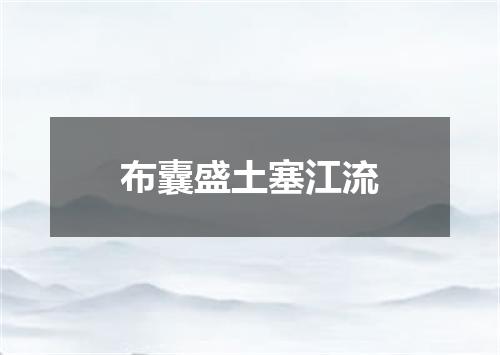 布囊盛土塞江流