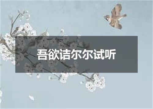 吾欲诘尔尔试听