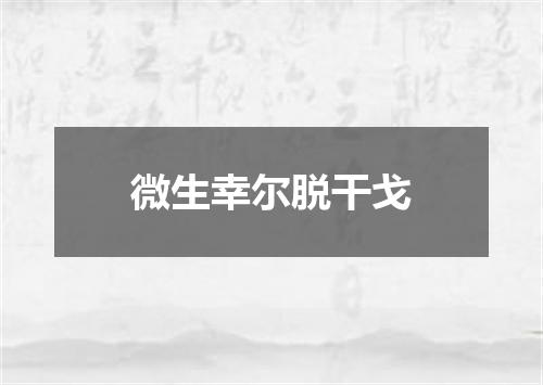 微生幸尔脱干戈