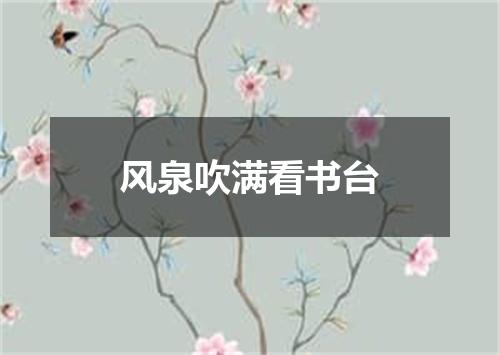 风泉吹满看书台