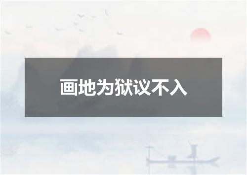 画地为狱议不入