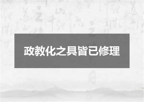 政教化之具皆已修理