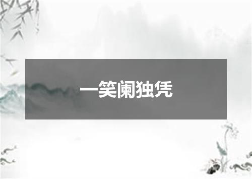一笑阑独凭