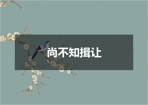 尚不知揖让
