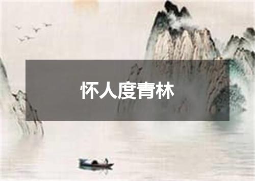 怀人度青林