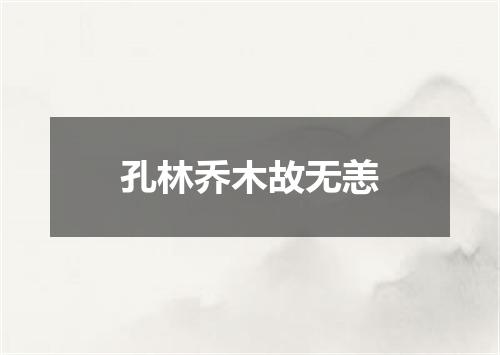 孔林乔木故无恙