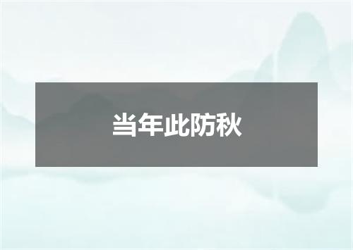当年此防秋