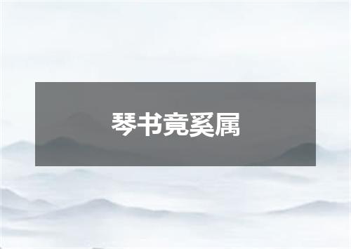 琴书竟奚属