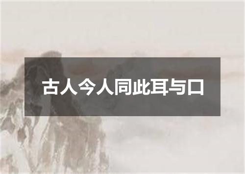 古人今人同此耳与口