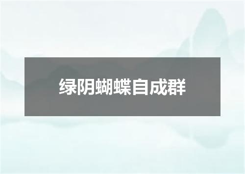 绿阴蝴蝶自成群