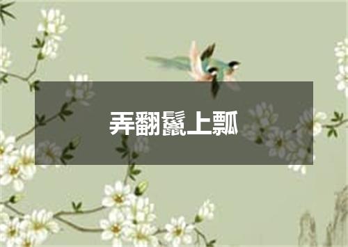 弄翻鬣上瓢