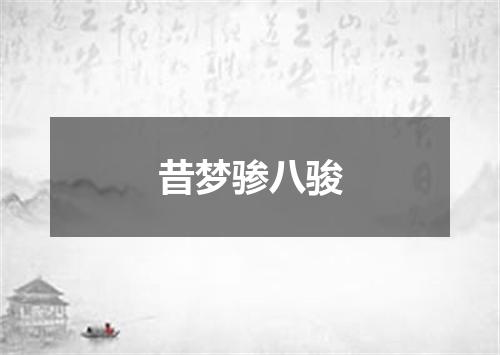 昔梦骖八骏