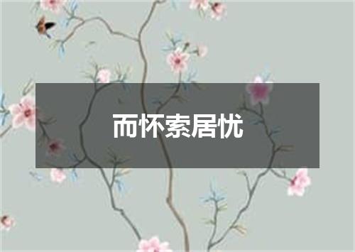 而怀索居忧