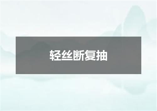 轻丝断复抽