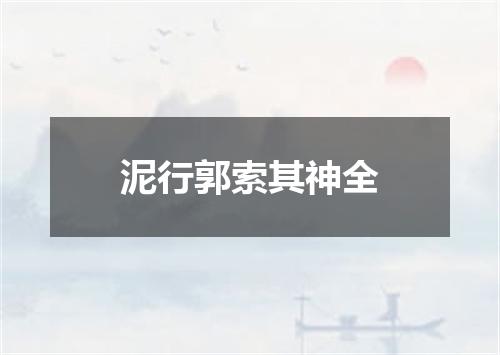 泥行郭索其神全