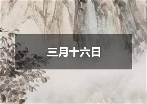 三月十六日
