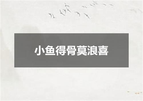 小鱼得骨莫浪喜