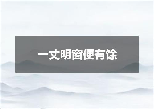 一丈明窗便有馀