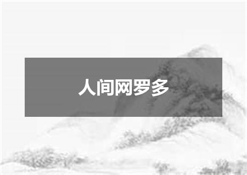 人间网罗多