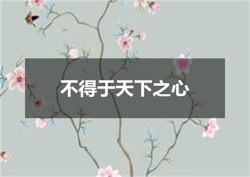 不得于天下之心