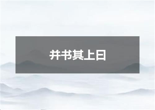 并书其上曰