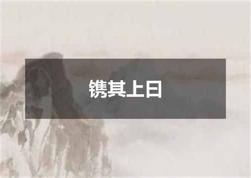 镌其上曰