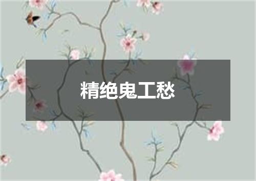 精绝鬼工愁