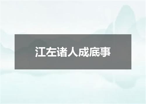 江左诸人成底事