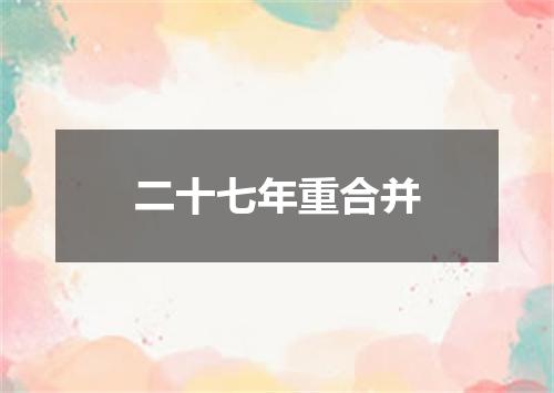 二十七年重合并