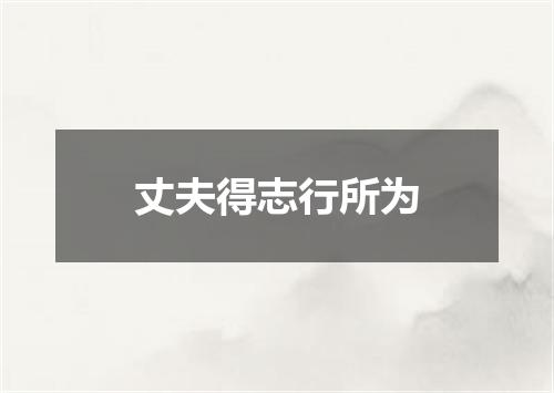 丈夫得志行所为