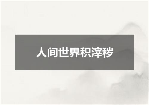 人间世界积滓秽