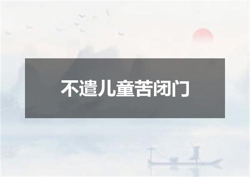 不遣儿童苦闭门