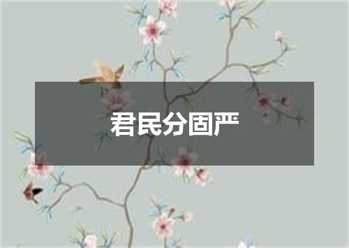 君民分固严