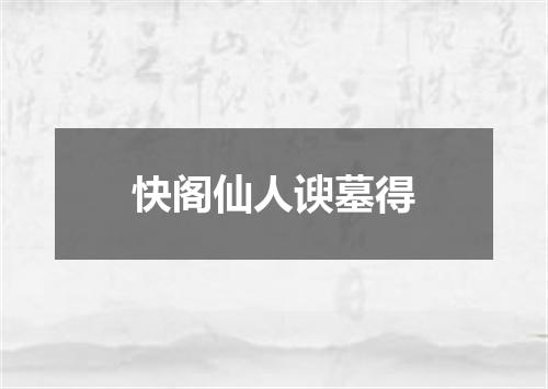 快阁仙人谀墓得