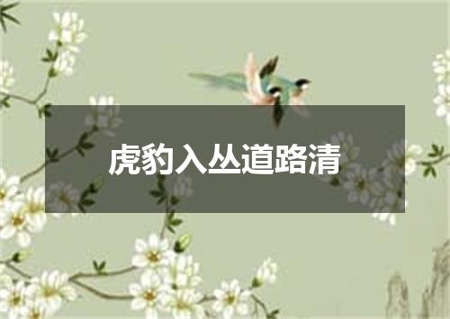 虎豹入丛道路清