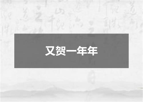 又贺一年年