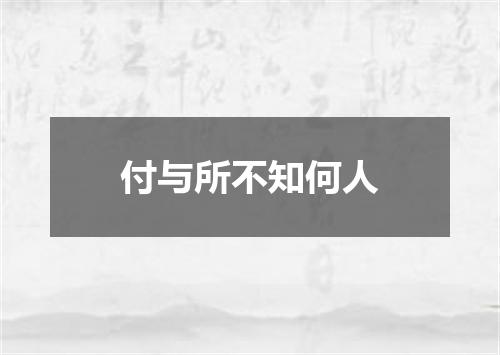 付与所不知何人