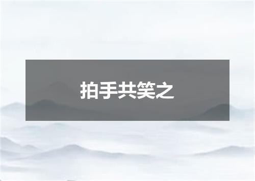 拍手共笑之