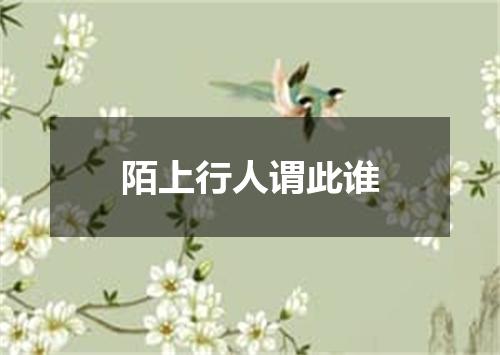 陌上行人谓此谁