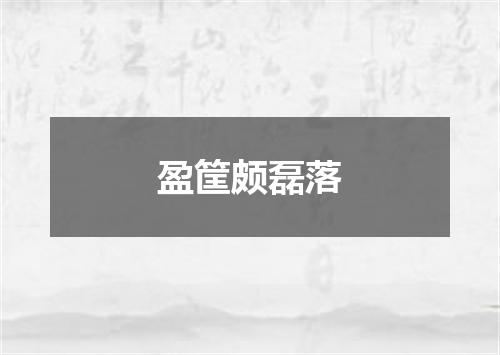 盈筐颇磊落