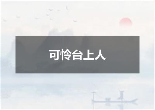 可怜台上人