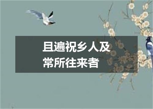 且遍祝乡人及常所往来者
