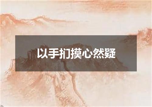 以手扪摸心然疑