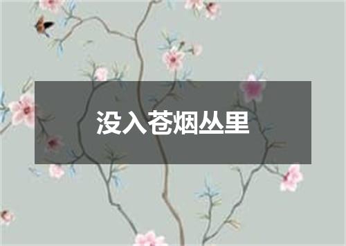 没入苍烟丛里
