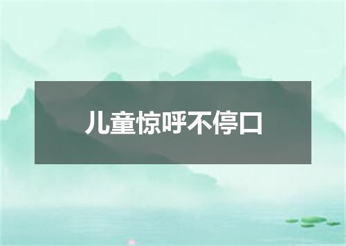 儿童惊呼不停口