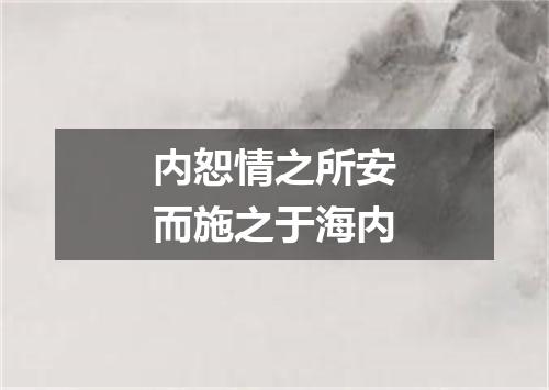 内恕情之所安而施之于海内