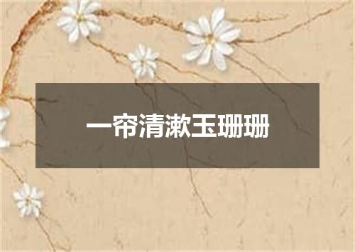 一帘清漱玉珊珊