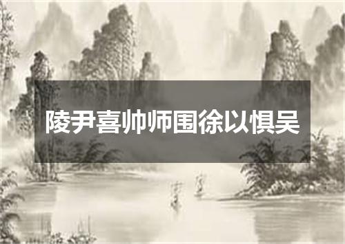 陵尹喜帅师围徐以惧吴