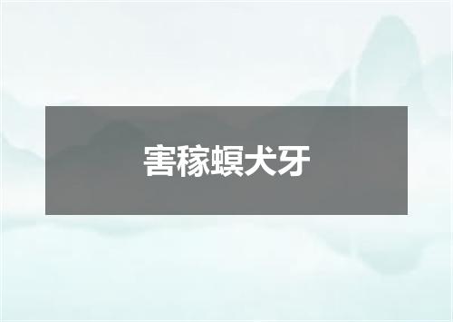 害稼螟犬牙